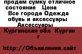 продам сумку,отличное состояние › Цена ­ 200 - Все города Одежда, обувь и аксессуары » Аксессуары   . Курганская обл.,Курган г.